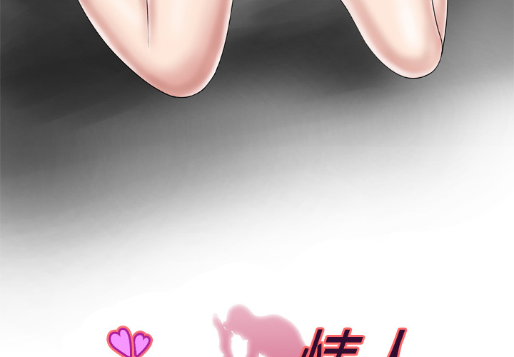 [韩国漫画] 妻子的情人 爱情,巨乳大奶,熟女人妻#[70P]-3