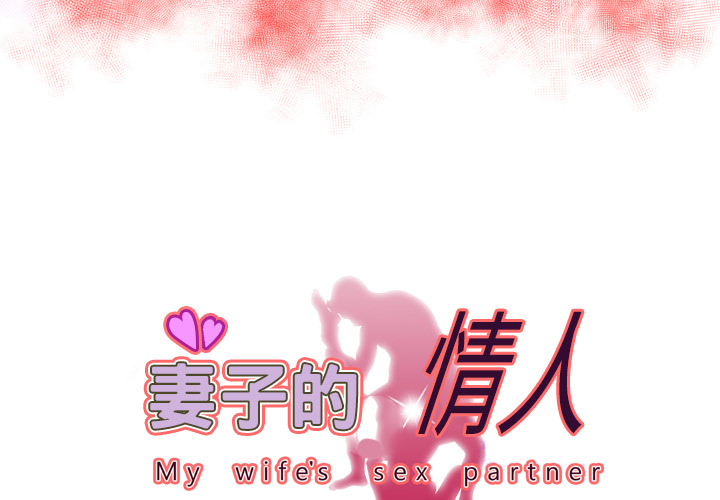 [韩国漫画] 妻子的情人 爱情,巨乳大奶,熟女人妻#[84P]-3
