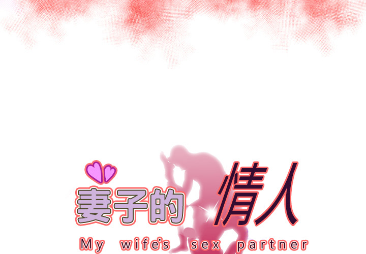 [韩国漫画] 妻子的情人 爱情,巨乳大奶,熟女人妻#[90P]-3