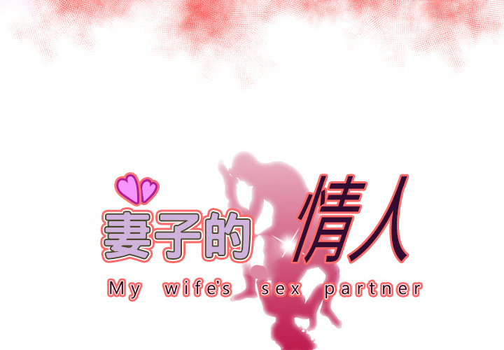 [韩国漫画] 妻子的情人 爱情,巨乳大奶,熟女人妻#[72P]-3