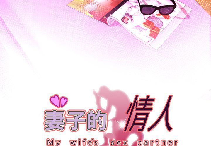 [韩国漫画] 妻子的情人 爱情,巨乳大奶,熟女人妻#[89P]-1