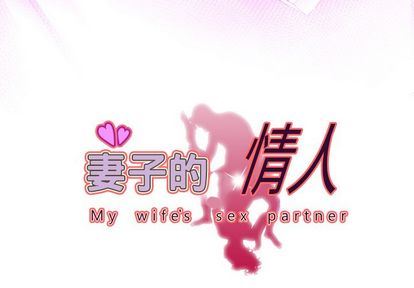 [韩国漫画] 妻子的情人 爱情,巨乳大奶,熟女人妻#[97P]-3