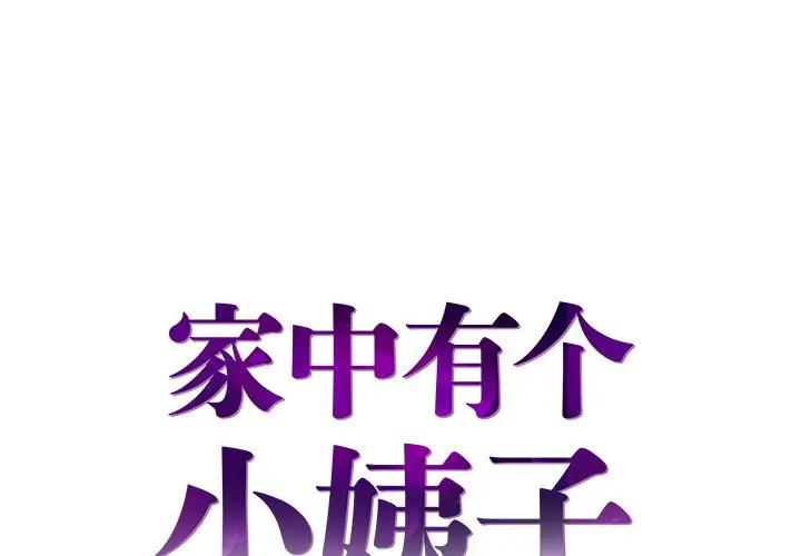 [韩国漫画] 家中有个小姨子 乱伦,巨乳大奶, 不伦#[94P]-1