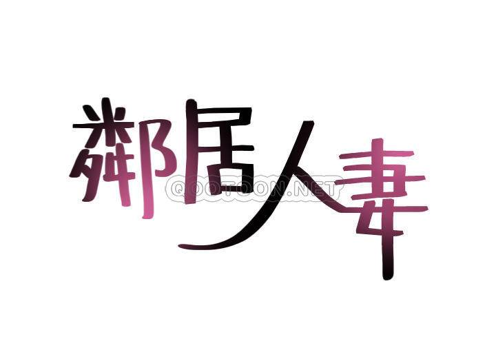 [韩国漫画] 邻居人妻 爱情,熟女人妻,巨乳大奶#[33P]-4