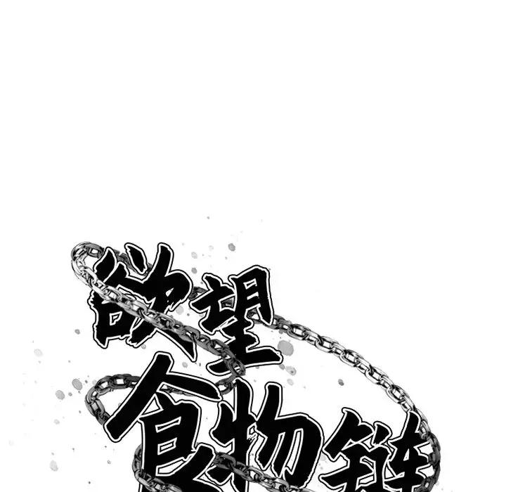 [韩国漫画] 欲望食物链 剧情,巨乳大奶,OL,熟女人妻#[146P]-13