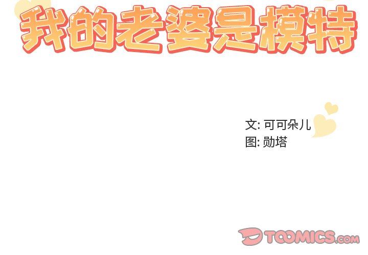 [韩国漫画] 我的老婆是模特 爱情,熟女人妻,巨乳大奶#[103P]-2