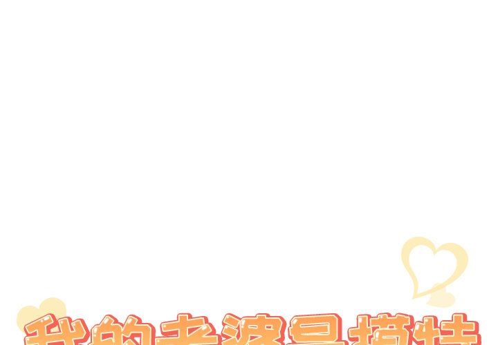 [韩国漫画] 我的老婆是模特 爱情,熟女人妻,巨乳大奶#[90P]-1
