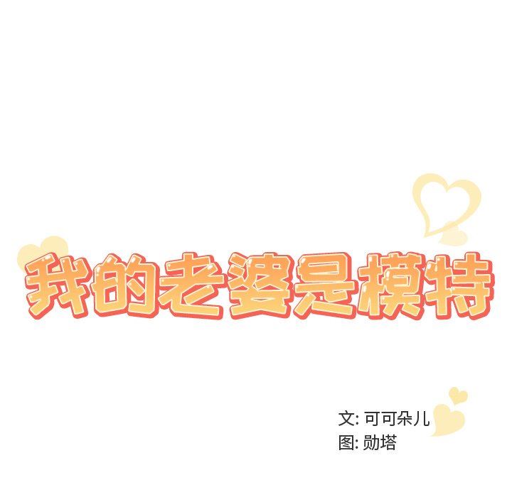 [韩国漫画] 我的老婆是模特 爱情,熟女人妻,巨乳大奶#[112P]-102