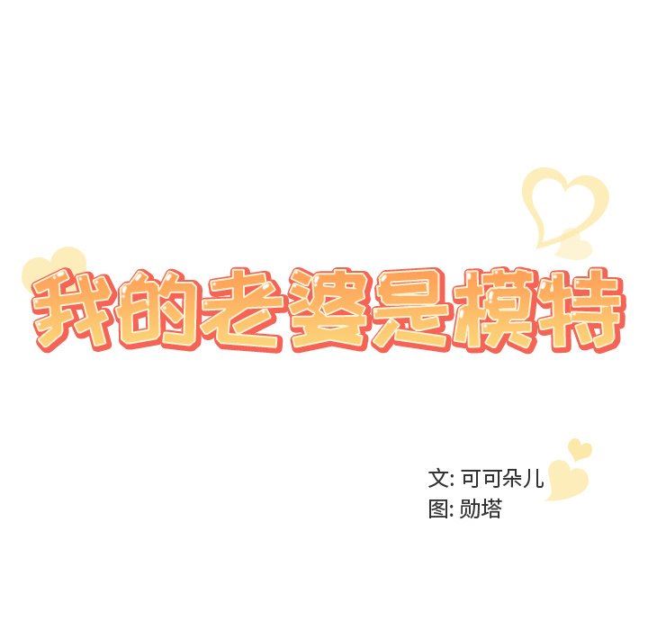 [韩国漫画] 我的老婆是模特 爱情,熟女人妻,巨乳大奶#[101P]-100