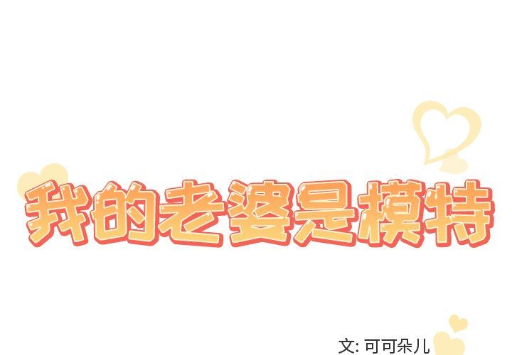 [韩国漫画] 我的老婆是模特 爱情,熟女人妻,巨乳大奶#[102P]-1