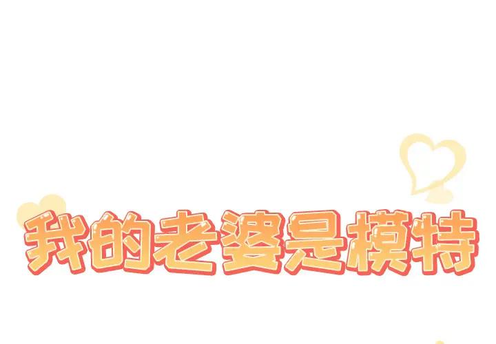 [韩国漫画] 我的老婆是模特 爱情,熟女人妻,巨乳大奶#[81P]-1