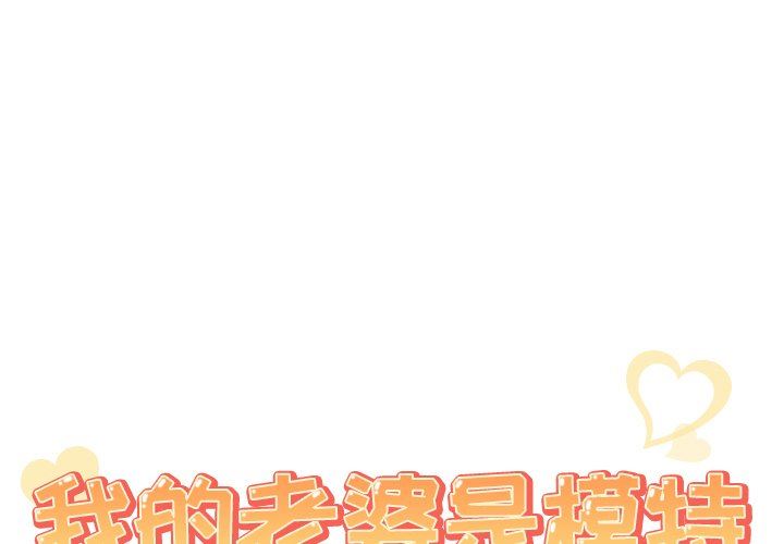 [韩国漫画] 我的老婆是模特 爱情,熟女人妻,巨乳大奶#[115P]-1