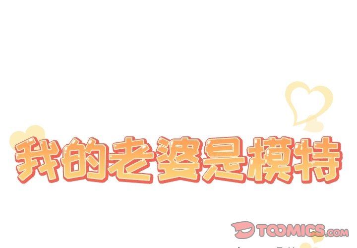 [韩国漫画] 我的老婆是模特 爱情,熟女人妻,巨乳大奶#[102P]-2