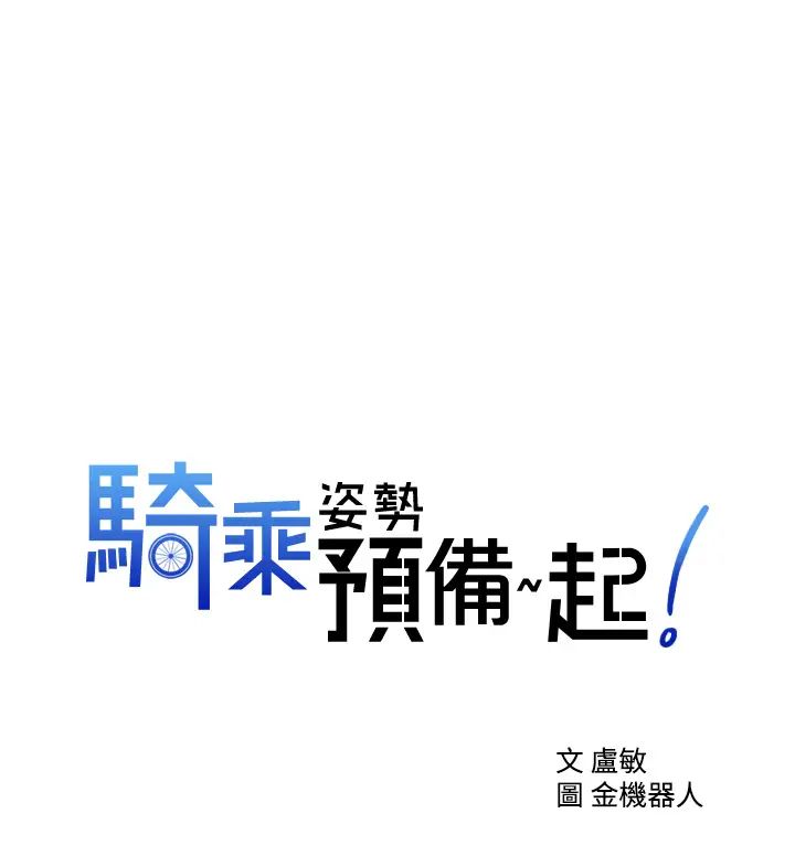 [韩国漫画] 骑乘姿势预备~起！ 剧情,巨乳大奶#[43P]-1