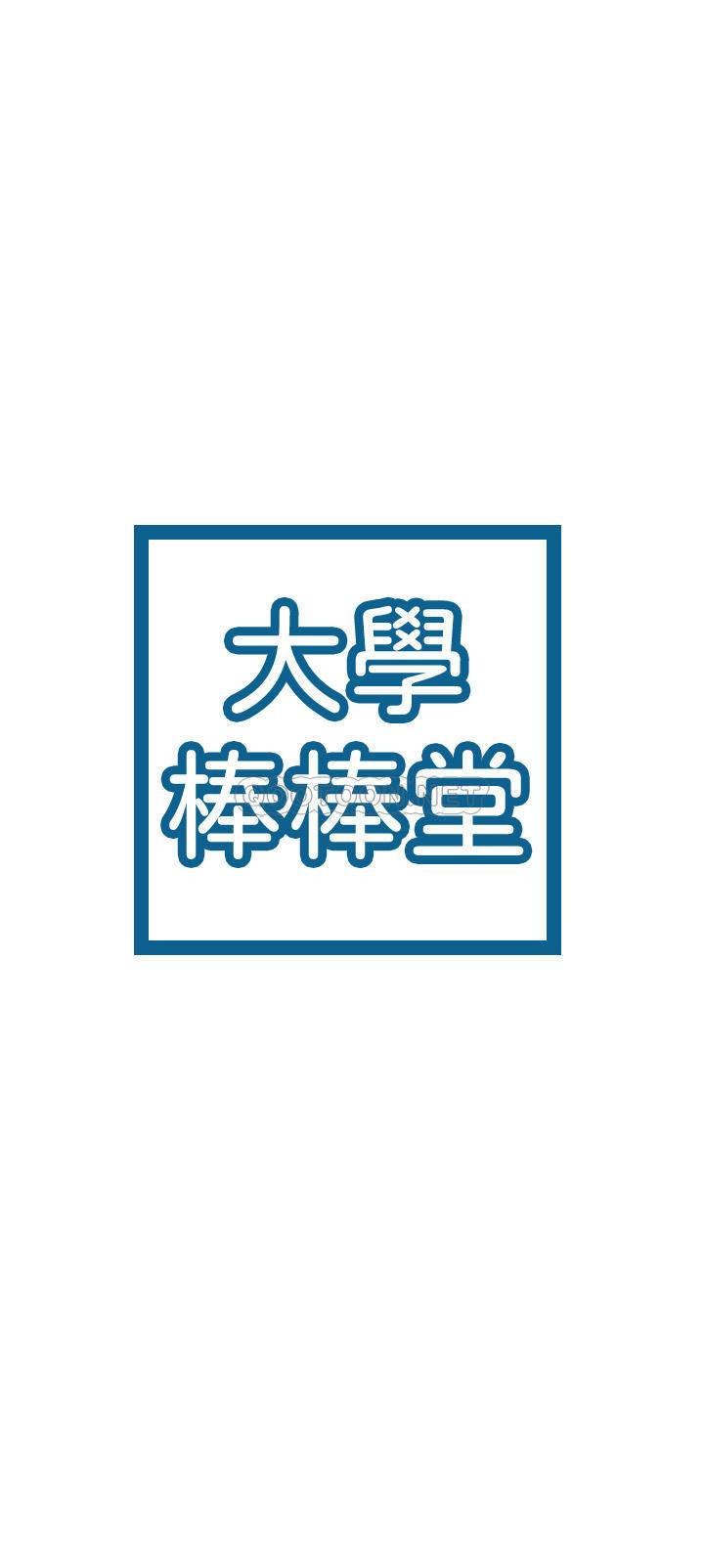 [韩国漫画] 大学棒棒糖 校园,巨乳大奶,女学生#[33P]-3