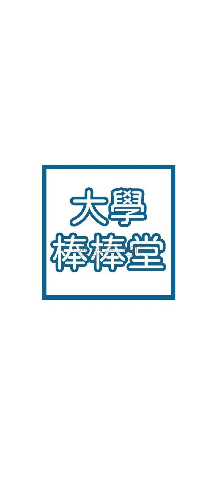 [韩国漫画] 大学棒棒糖 校园,巨乳大奶,女学生#[34P]-3
