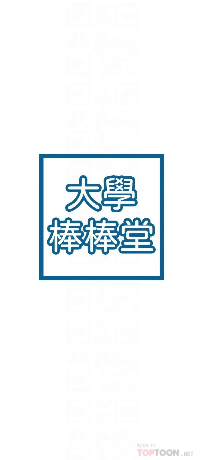 [韩国漫画] 大学棒棒糖 校园,巨乳大奶,女学生#[33P]-4