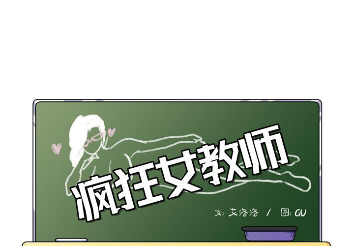 [韩国漫画] 疯狂女教师 调教,女教师,巨乳大奶#[189P]-1