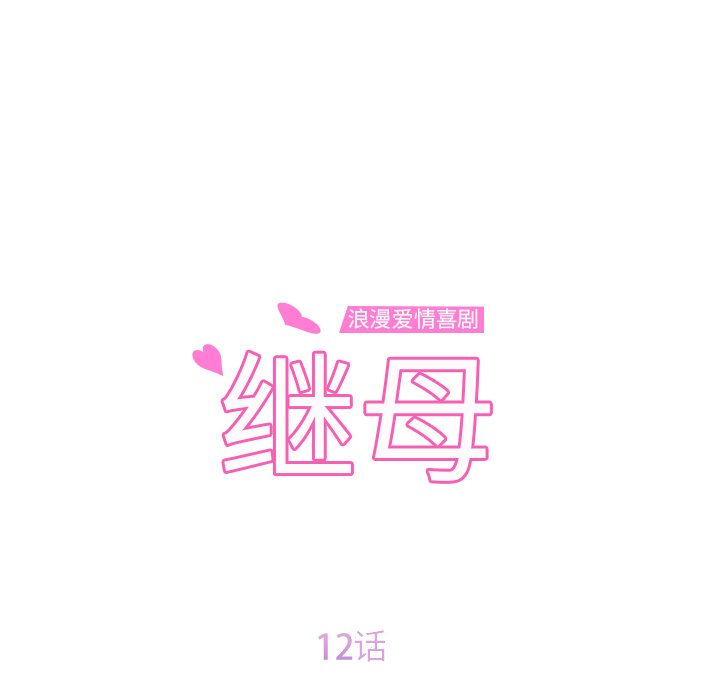 [韩国漫画] 继母 乱伦,熟女人妻,巨乳大奶,不伦#[191P]-11