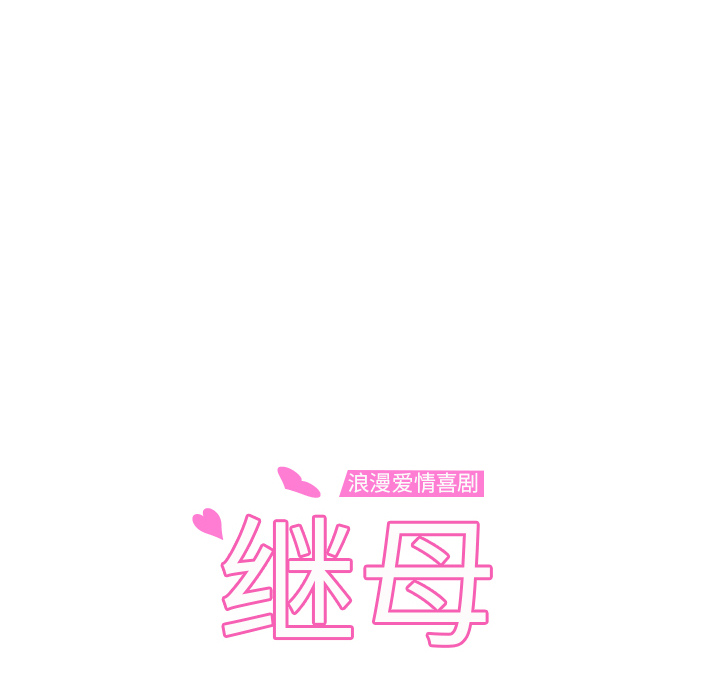 [韩国漫画] 继母 乱伦,熟女人妻,巨乳大奶,不伦#[179P]-10