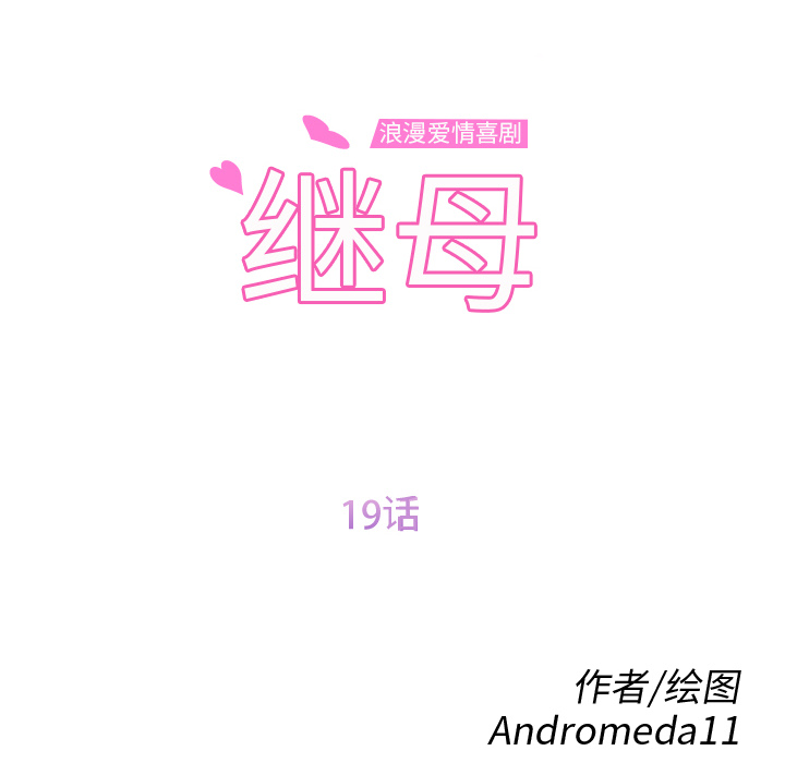 [韩国漫画] 继母 乱伦,熟女人妻,巨乳大奶,不伦#[175P]-12
