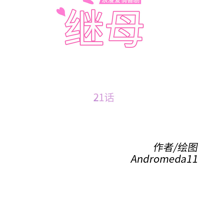 [韩国漫画] 继母 乱伦,熟女人妻,巨乳大奶,不伦#[174P]-10