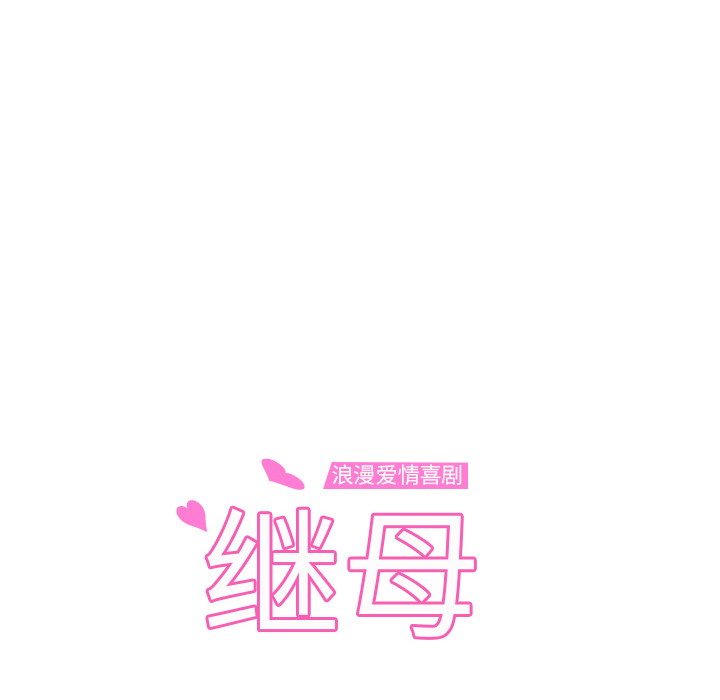 [韩国漫画] 继母 乱伦,熟女人妻,巨乳大奶,不伦#[179P]-12