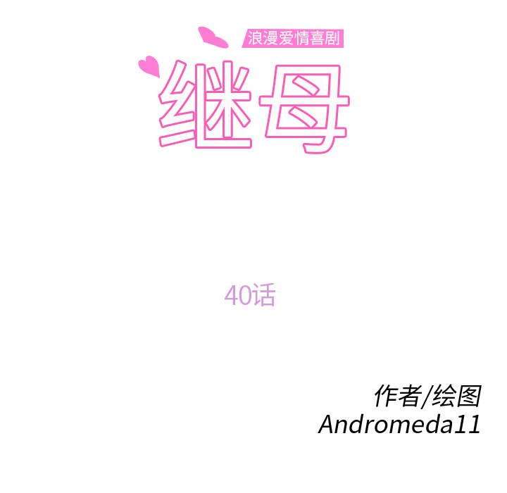 [韩国漫画] 继母 乱伦,熟女人妻,巨乳大奶,不伦#[140P]-10