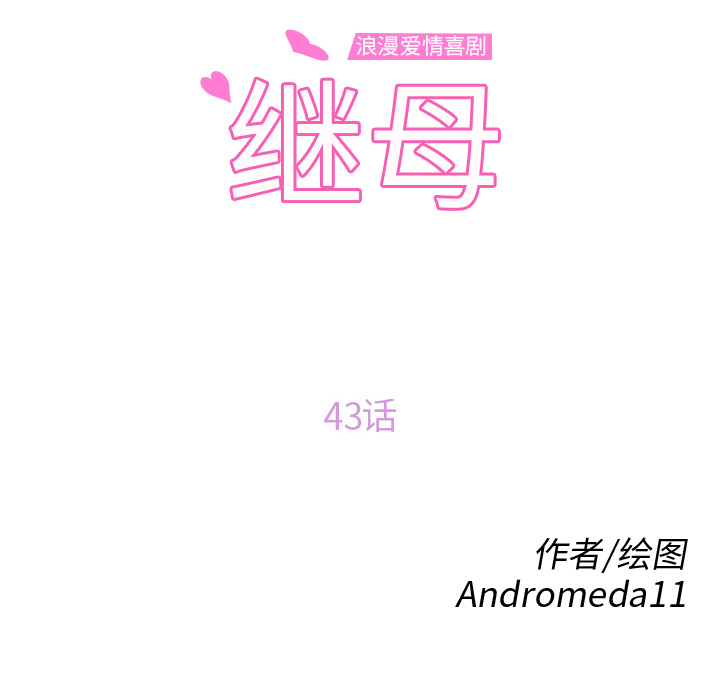 [韩国漫画] 继母 乱伦,熟女人妻,巨乳大奶,不伦#[143P]-14