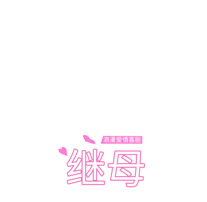 [韩国漫画] 继母 乱伦,熟女人妻,巨乳大奶,不伦#[153P]-13