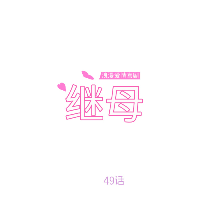 [韩国漫画] 继母 乱伦,熟女人妻,巨乳大奶,不伦#[159P]-10