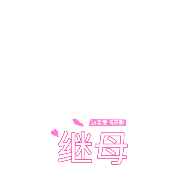[韩国漫画] 继母 乱伦,熟女人妻,巨乳大奶,不伦#[218P]-9