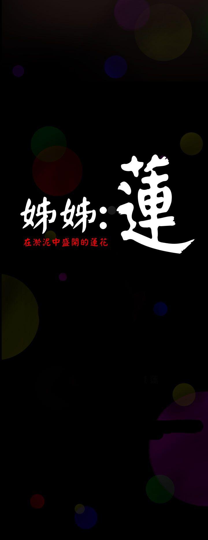 [韩国漫画] 姊姊: 莲 剧情,巨乳大奶, 不伦#[61P]-13