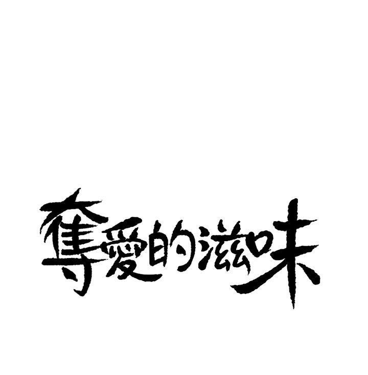 [韩国漫画] 夺爱的滋味 调教,巨乳大奶,熟女人妻#[22P]-1