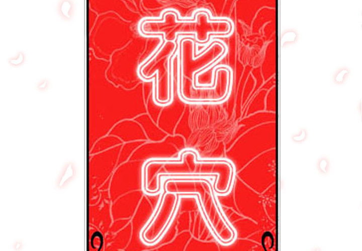 [韩国漫画] 色花穴 奇幻,巨乳大奶#[125P]-3