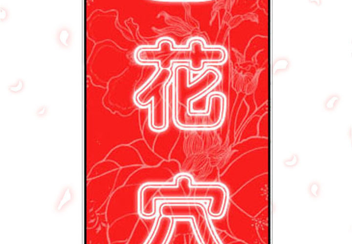 [韩国漫画] 色花穴 奇幻,巨乳大奶#[112P]-2
