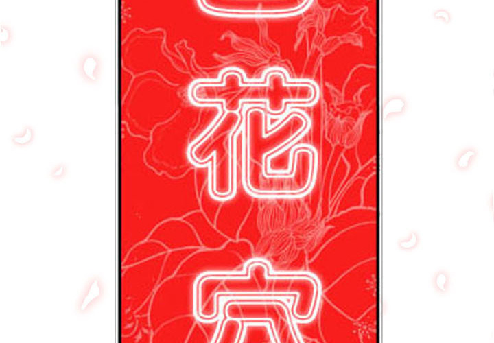 [韩国漫画] 色花穴 奇幻,巨乳大奶#[107P]-2
