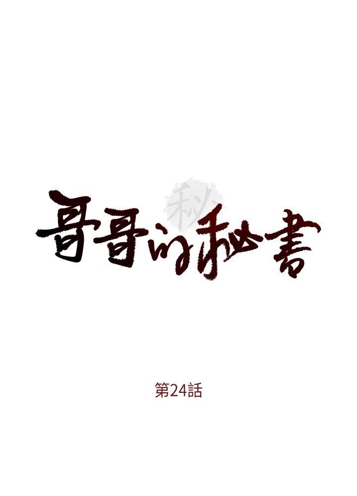 [韩国漫画] 哥哥的秘书 调教,熟女人妻,巨乳大奶,不伦#[26P]-3