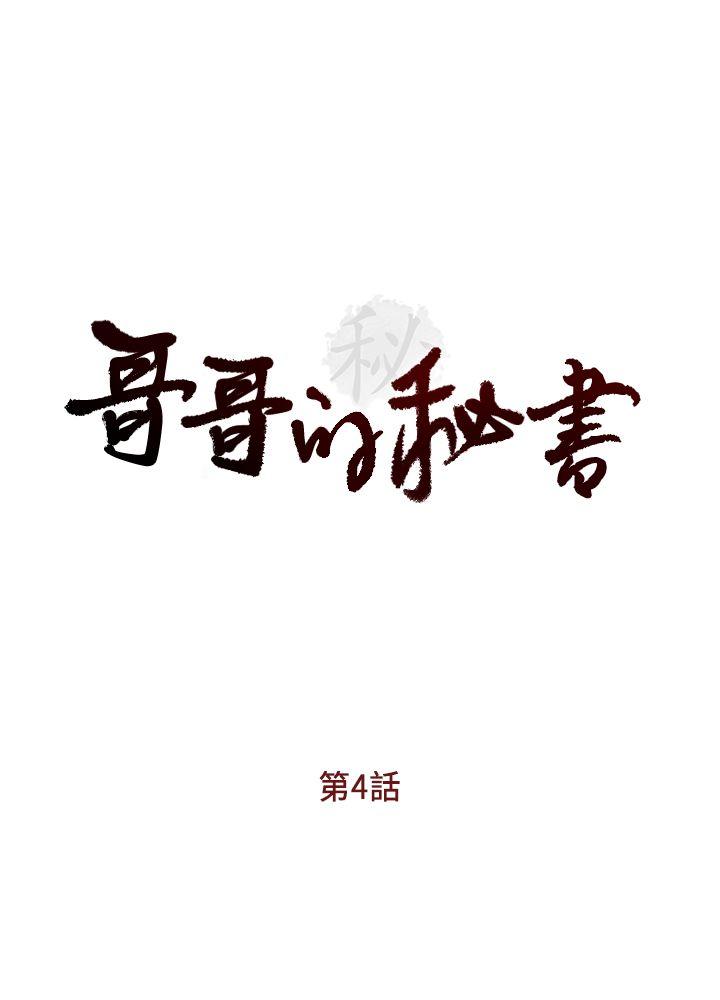 [韩国漫画] 哥哥的秘书 调教,熟女人妻,巨乳大奶,不伦#[29P]-4