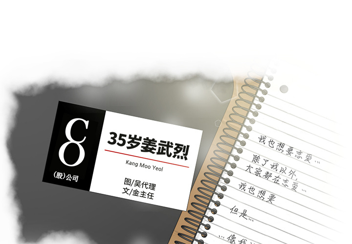[韩国漫画] 35岁姜武烈 剧情,熟女人妻,巨乳大奶,OL#[93P]-1