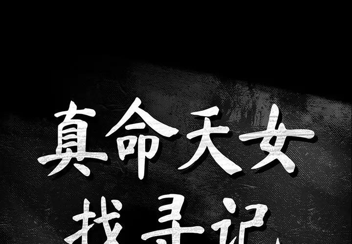 [韩国漫画] 真命天女找寻记 爱情,女学生#[108P]-1
