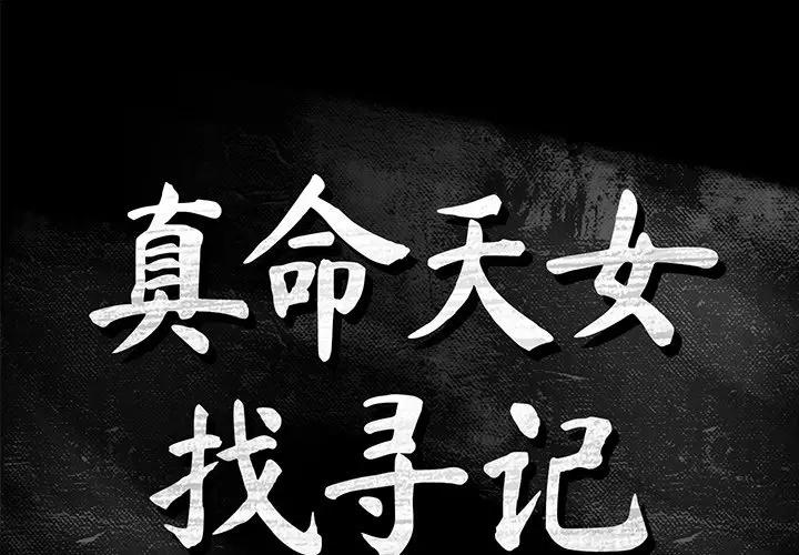 [韩国漫画] 真命天女找寻记 爱情,女学生#[98P]-1