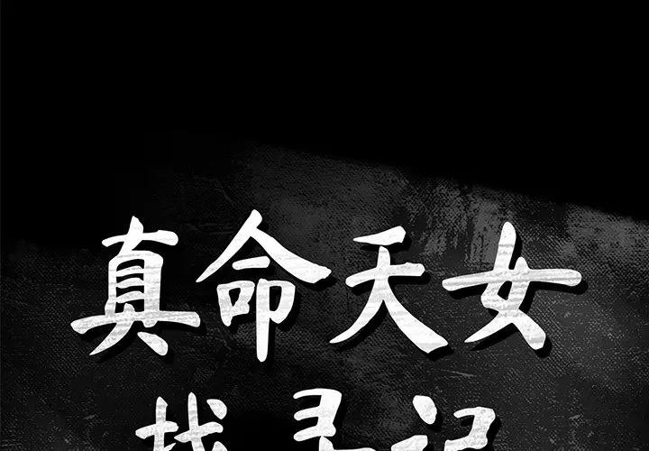[韩国漫画] 真命天女找寻记 爱情,女学生#[104P]-1