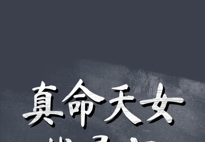 [韩国漫画] 真命天女找寻记 爱情,女学生#[105P]-1