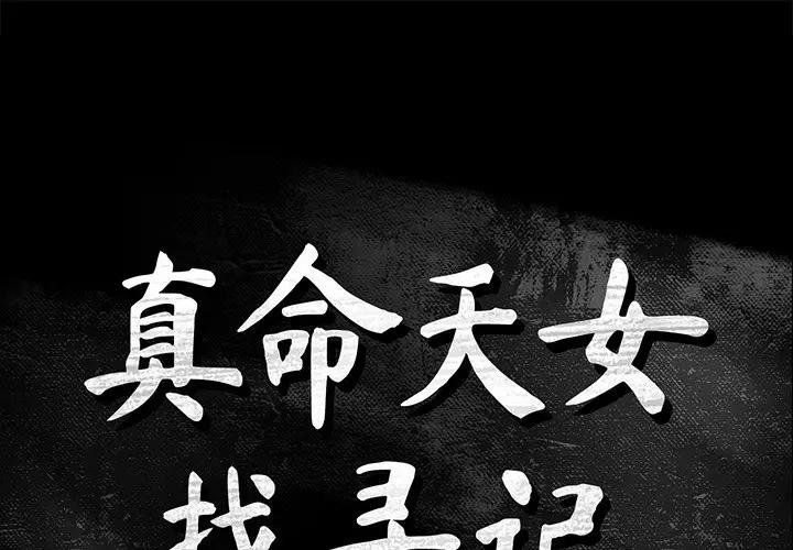 [韩国漫画] 真命天女找寻记 爱情,女学生#[99P]-1