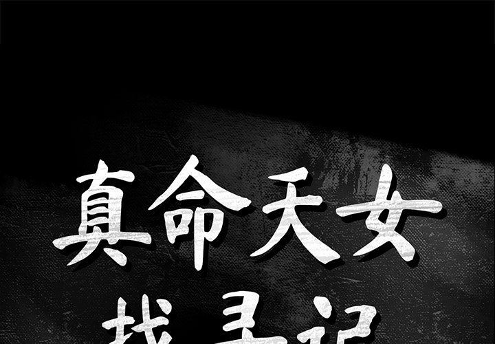 [韩国漫画] 真命天女找寻记 爱情,女学生#[100P]-1