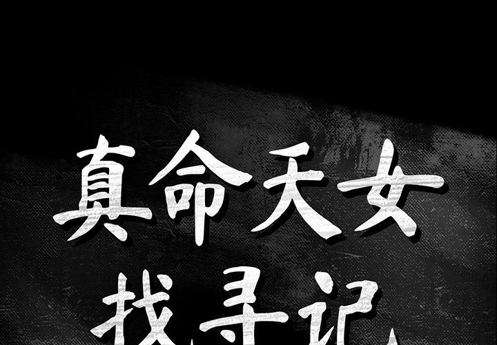 [韩国漫画] 真命天女找寻记 爱情,女学生#[100P]-1