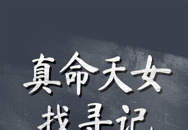 [韩国漫画] 真命天女找寻记 爱情,女学生#[94P]-1