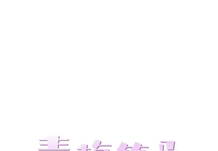 [韩国漫画] 青梅竹马 爱情,巨乳大奶#[100P]-1