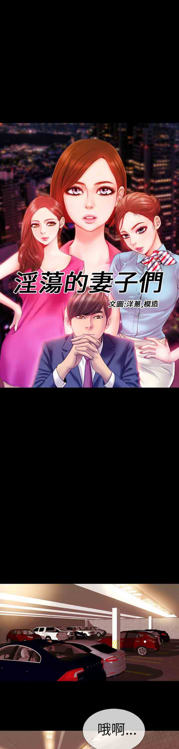 [韩国漫画] 淫荡的妻子们 爱情,熟女人妻,巨乳大奶#[21P]-1